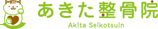 あきた整骨院