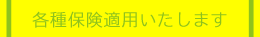 各種保険適応いたします